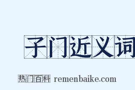 槅子门近义词是什么意思的图片